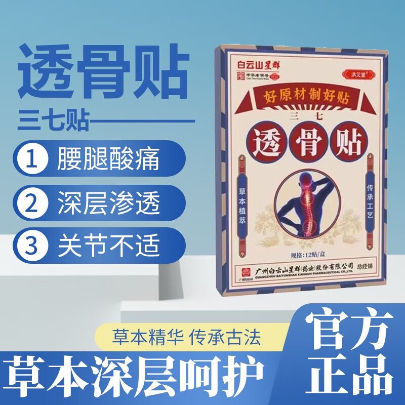 移动端、京东百亿补贴：白云山 透骨贴三七艾草草本发热热敷贴颈椎腰椎膝