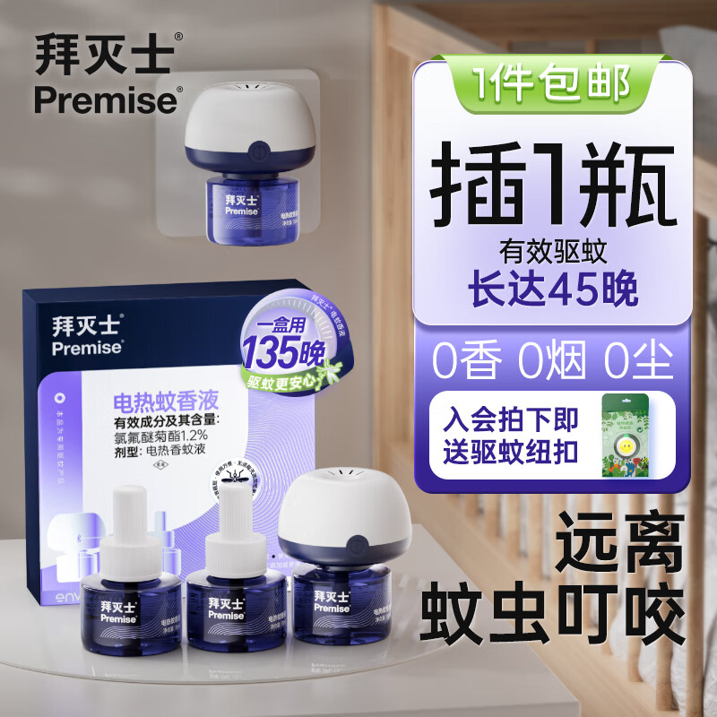 Premise 拜灭士 德国拜耳蟑螂药 电蚊香液 3液1器 ￥14.9