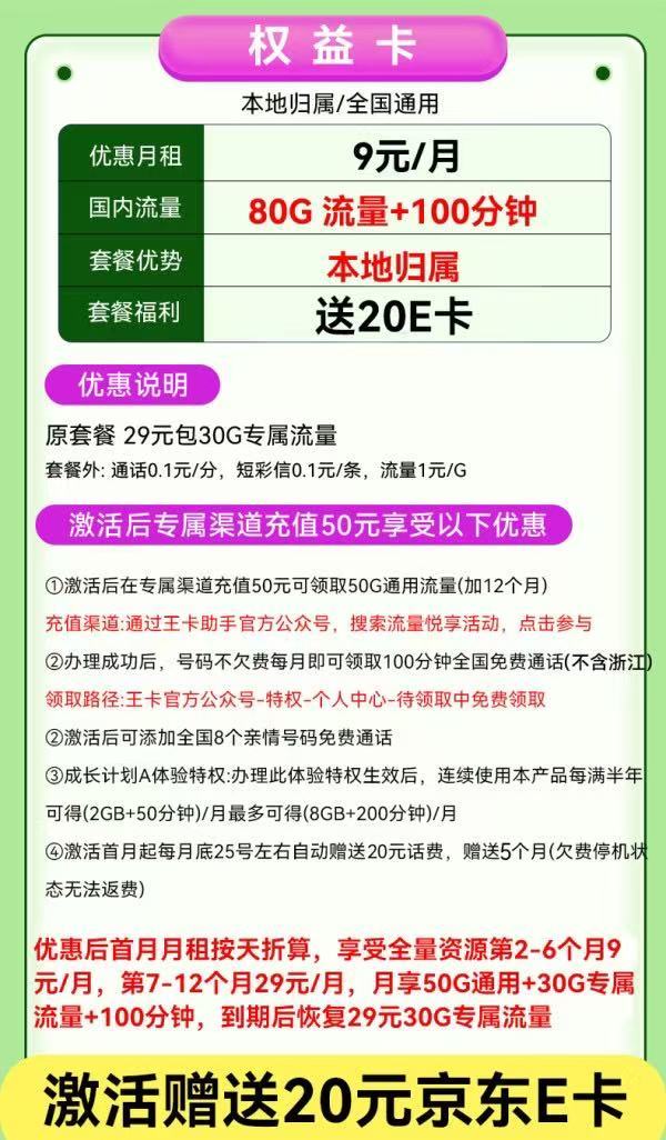 中国联通 权益卡-9元/月（80G不限速+100分钟+本地号码）激活送20E卡