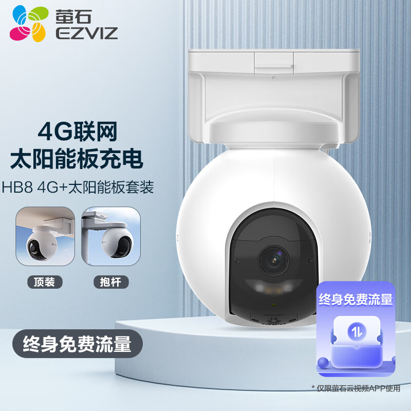 EZVIZ 萤石 HB8 300万超清像素 太阳能云台4G内置无限流量款 电池智能摄像头 459