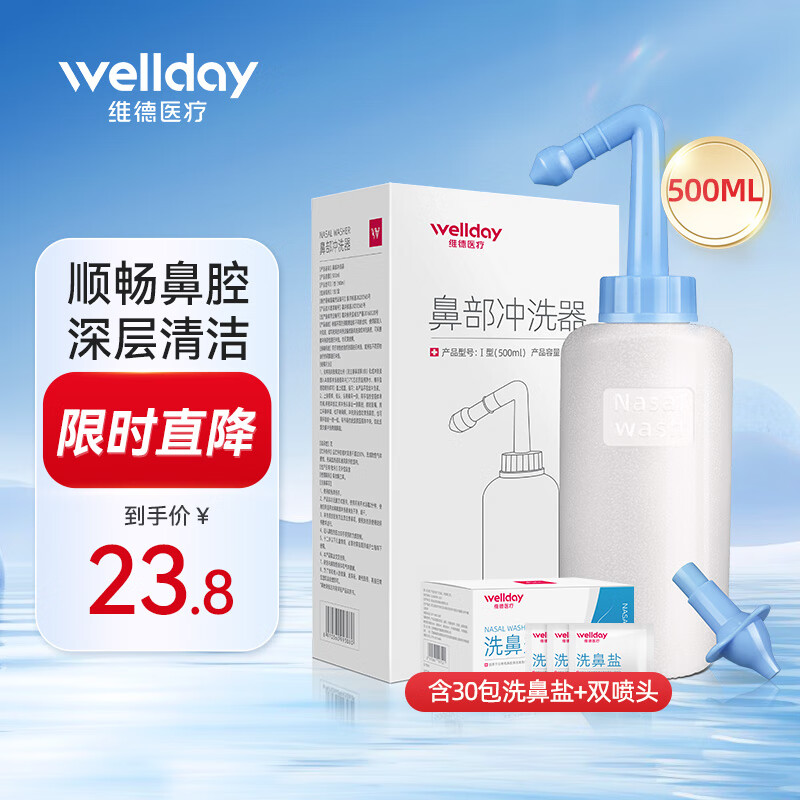 值选：WELLDAY 维德 手动洗鼻器500ml+洗鼻盐30袋+双洗鼻头 16.8元（需用券）