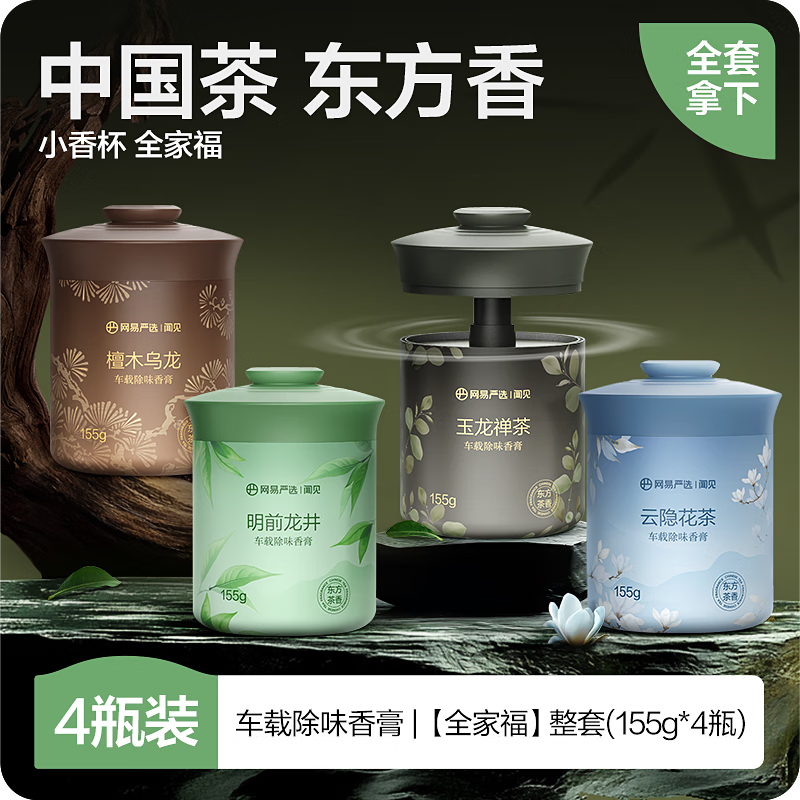 网易严选 车载香薰 固体香膏 155g*4 49.9元（需用券）