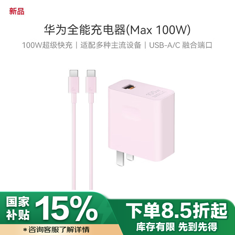 华为 HUAWEI 全能充电器 Max 100W 粉色 ￥157.21