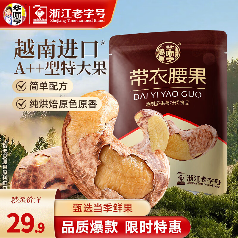 华味亨 带衣腰果505g/袋 大颗粒1斤休闲零食紫衣腰果儿童孕妇坚果 505g*1袋 29.9元 - 清风线报