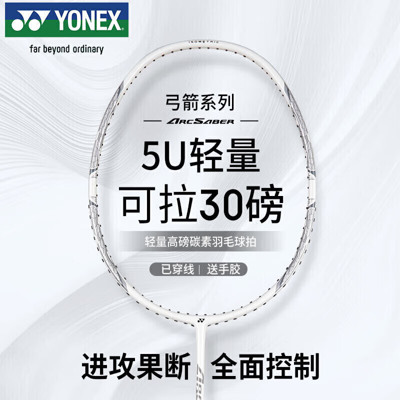 尤尼克斯 羽毛球拍全碳素精准控球高磅弓箭ARC8白色已穿26磅附手胶 234.03元