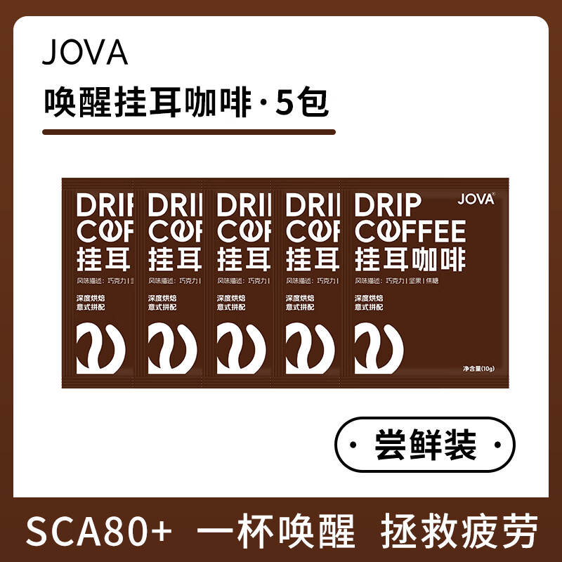 JOVA 意式拼配 挂耳咖啡 5包 5.76元（需用券）