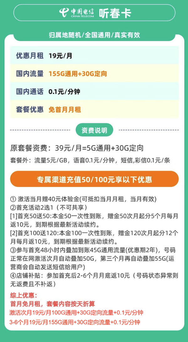 中國電信 聽春卡 19元月租（185G全國流量+支持5G+首月免月租）可發(fā)北京地址