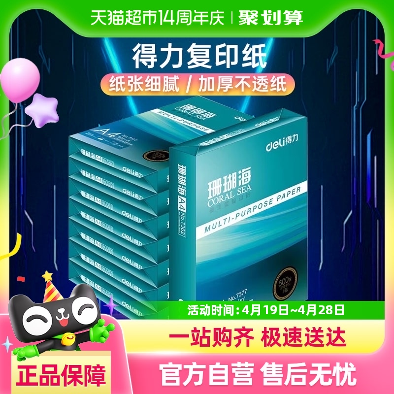 88VIP：得力 珊瑚海A4纸打印白纸70克复印纸80克a4草稿纸整箱 14.16元