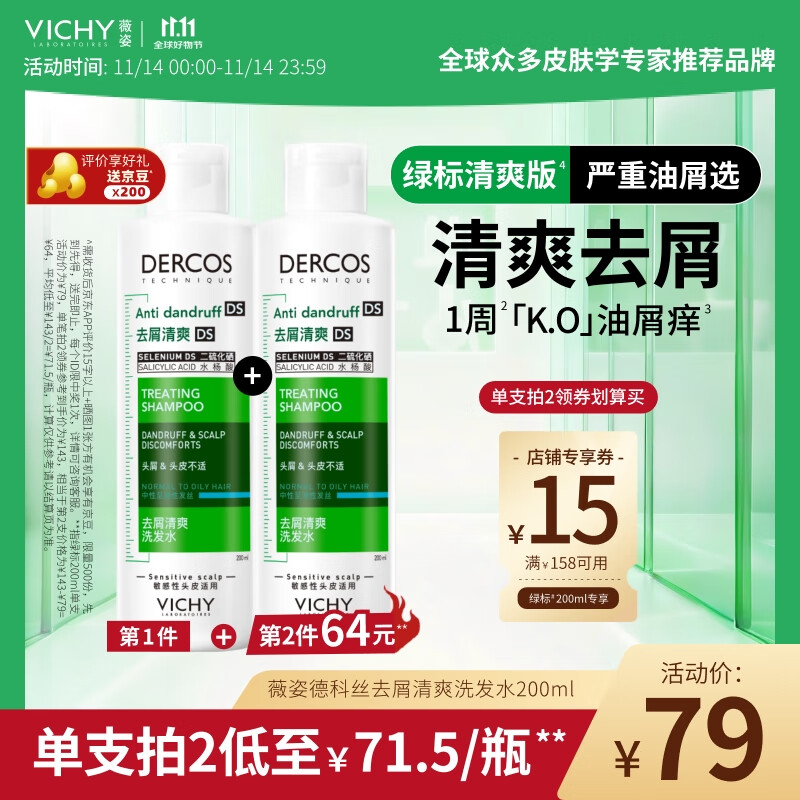 移动端、京东百亿补贴：VICHY 薇姿 去屑净澈洗发水 200ml 57元（需买2件，需