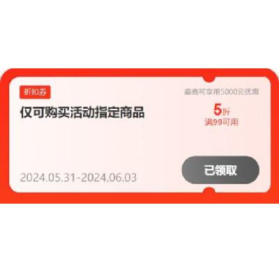 即享好券：京东618 满99打5折 自营电脑配件/存储补贴券 有效期至3日，有需