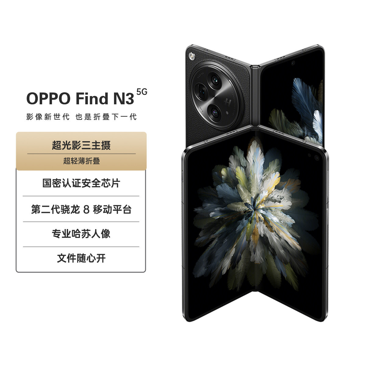 OPPO Find N3超光影三主摄轻薄大折叠屏 5G手机 12G,16G 9996元