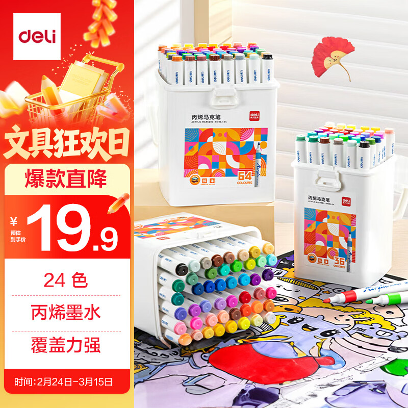 得力 24色丙烯马克笔单头三角杆绘画防水涂鸦涂色水彩笔记号笔手绘常用款H