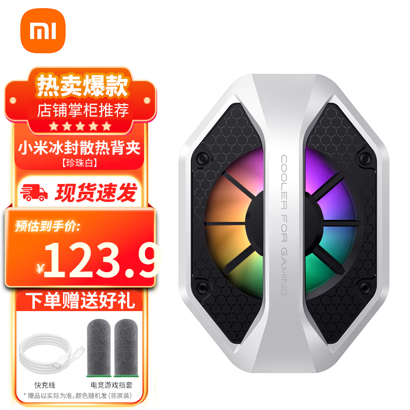 Xiaomi 小米 冰封散热背夹 Type-C 白色 123.9元