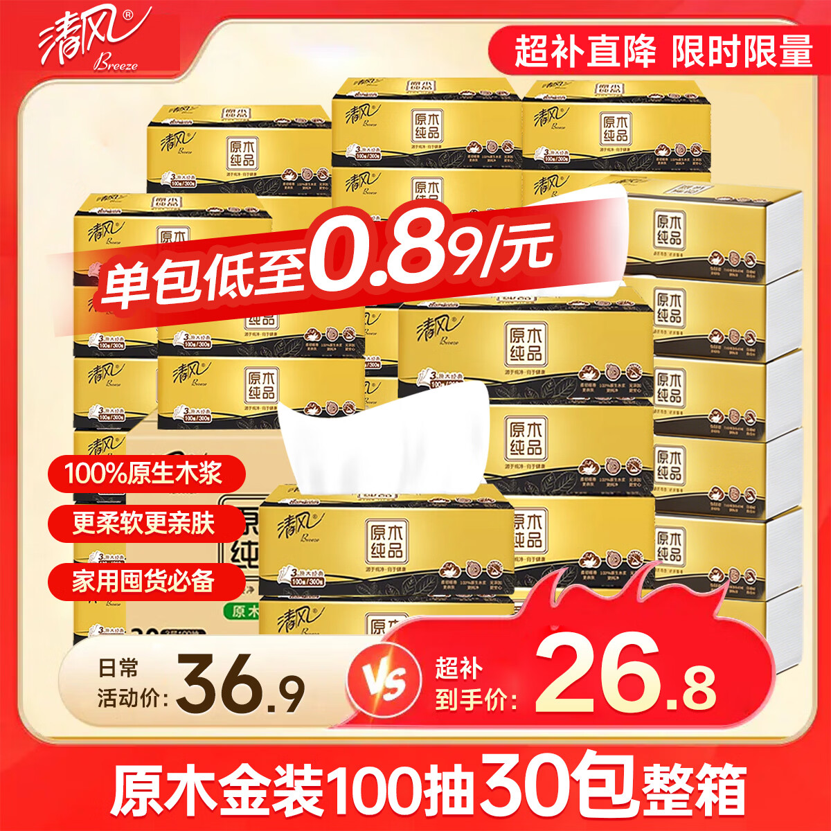 清风 原木纯品抽纸 3层×100抽×30包 26.8元
