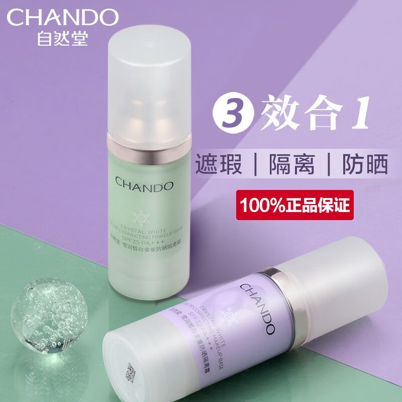 CHANDO 自然堂 隔离霜防晒BB霜 遮瑕三合一妆前打底乳 粉底液提亮肤色 多重防