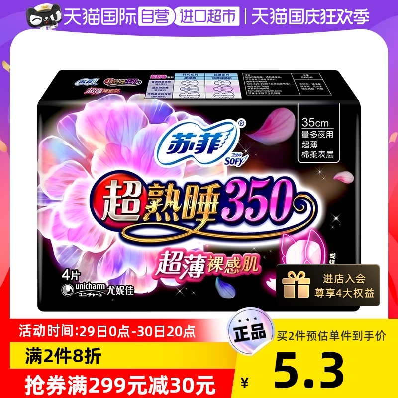 Sofy 苏菲 卫生巾超熟睡超薄裸感肌夜用姨妈巾零触感350mm4片 3.5元（需买7件