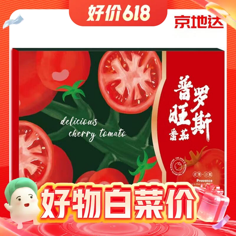 今日必买：京地达 普罗旺斯西红柿 4.5斤 18.44元（需用券）