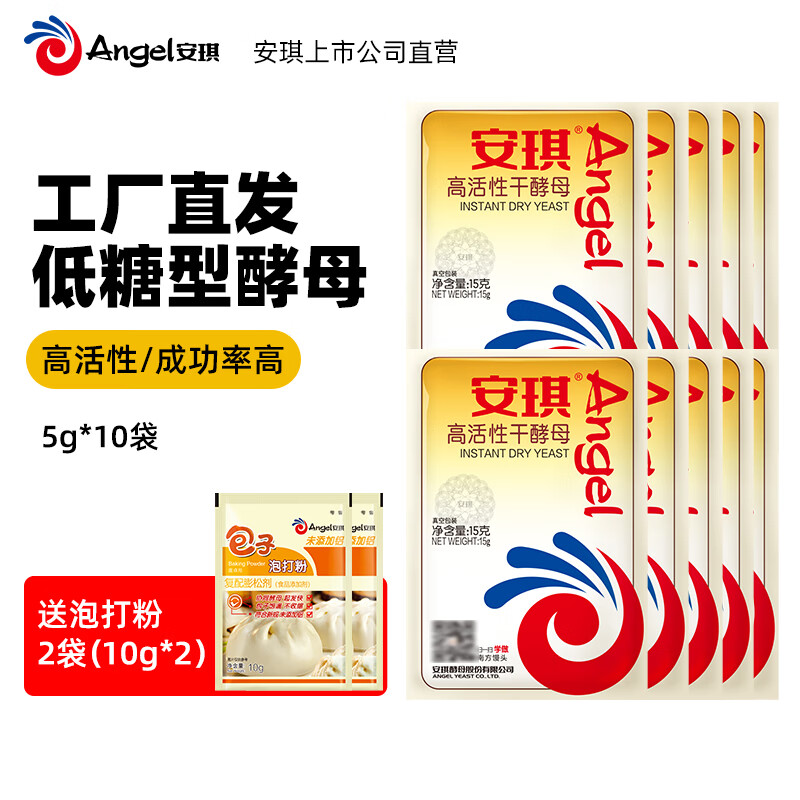 安琪 高活性干酵母粉耐高糖型低糖型家用烘焙原料做包子馒头面包发酵粉 低糖型 5g*10袋