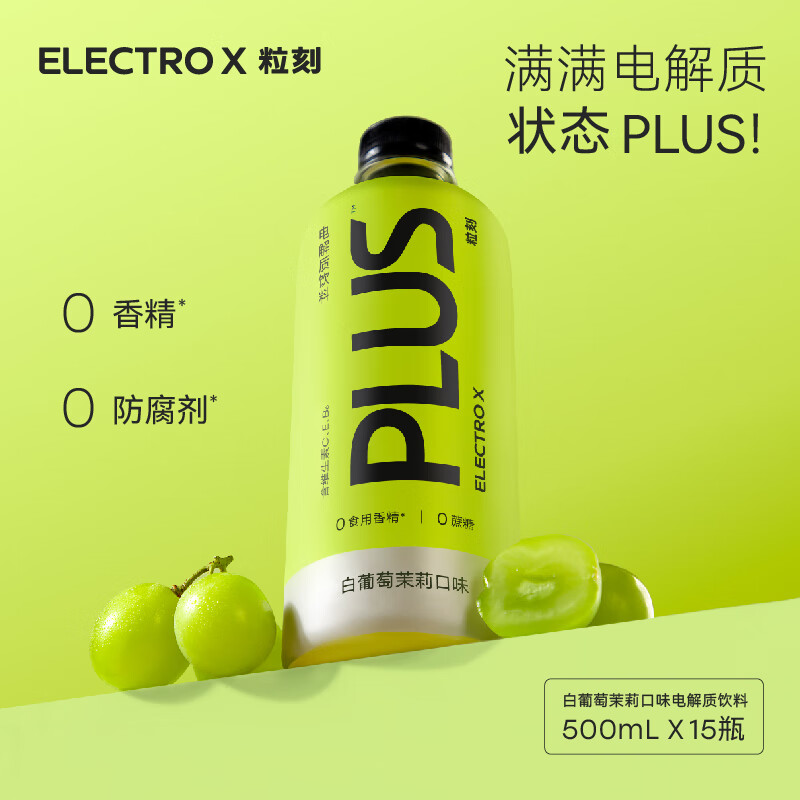 ELECTRO X 粒刻 PLUS电解质水0蔗糖0香精添加含葡萄糖3.5%运动饮料500ml*15瓶 108元