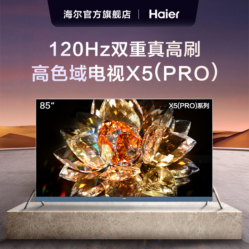 Haier 海尔 LU85X5(PRO) 85英寸2023新款120Hz高刷4k超高清液晶电视机100 6099元（需用