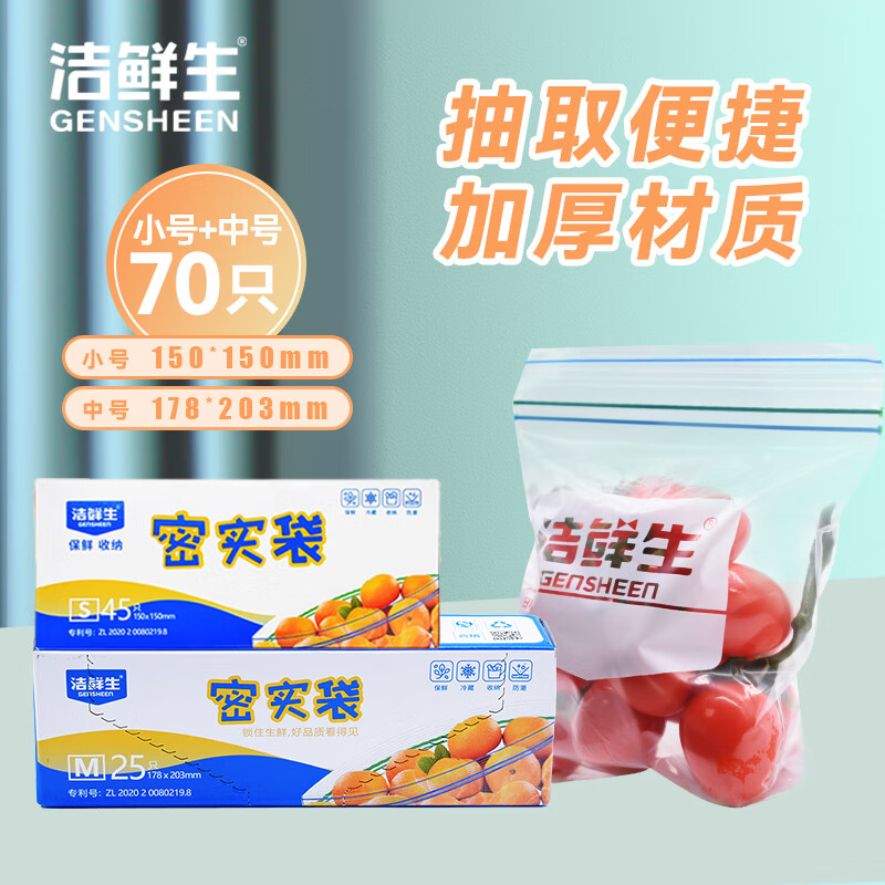 GENSHEEN 洁鲜生 双筋收纳袋食品级加厚自封口PE啪嗒袋食品袋分装冰箱储物自