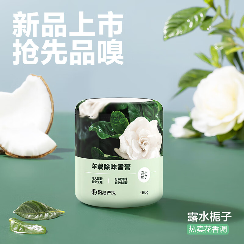 网易严选 固体香膏 车载香薰 座摆件新车除醛除味 空气清新剂 露水栀子150g 