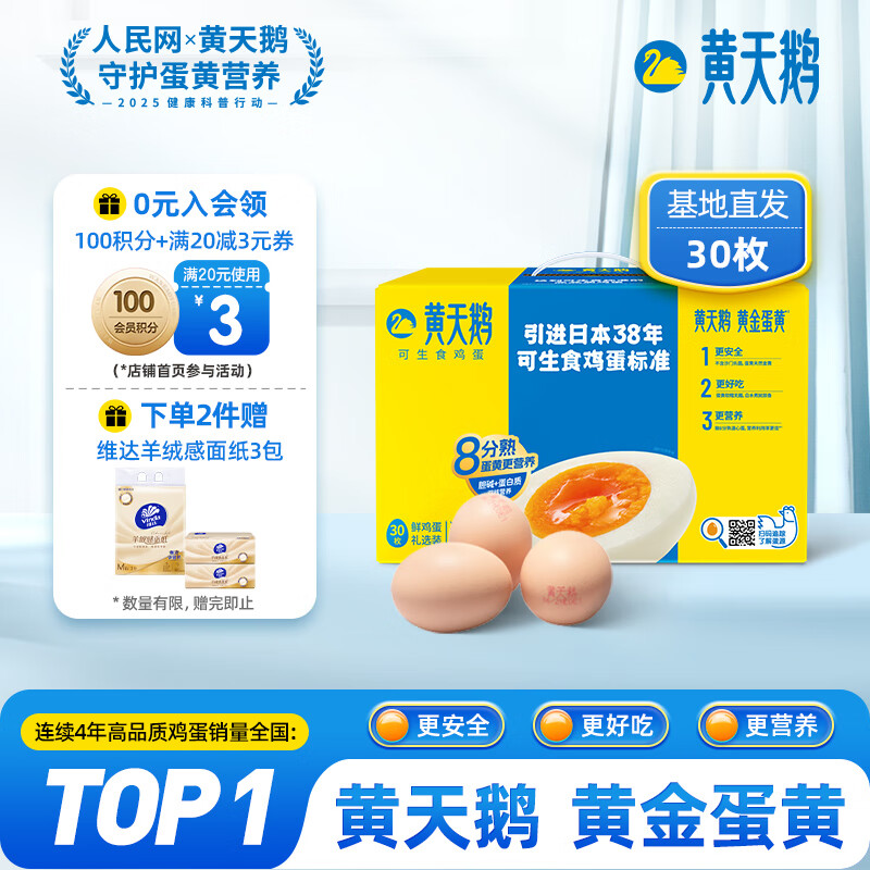 黄天鹅 可生食鸡蛋 30枚/3.18斤礼盒装 生鲜鸡蛋源头直发 无抗生素 64.41元