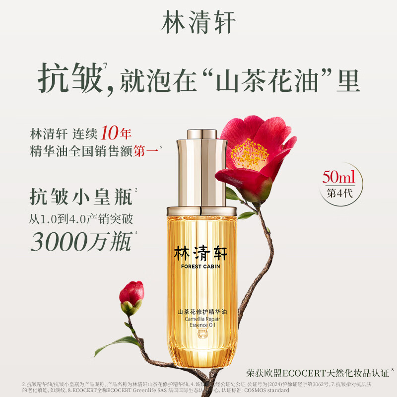 林清轩 山茶花润肤油 50ml 142元（需用券）