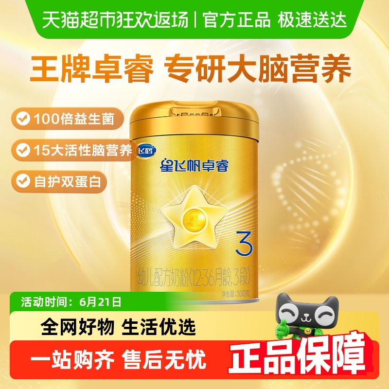 飞鹤 星飞帆卓睿系列 婴儿奶粉 国产版3段300g 82.9元