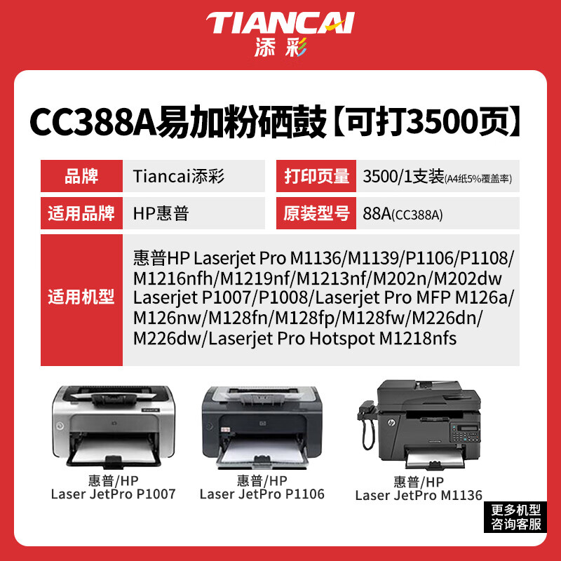tiancai添彩cc388a易加粉硒鼓适用惠普hp88am1136p1108p1106m126am