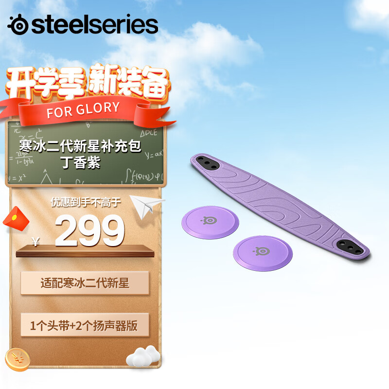 Steelseries 赛睿 Booster Pack Lilac头带边盖适配ArctisNova寒冰新星系列耳机 231.3元