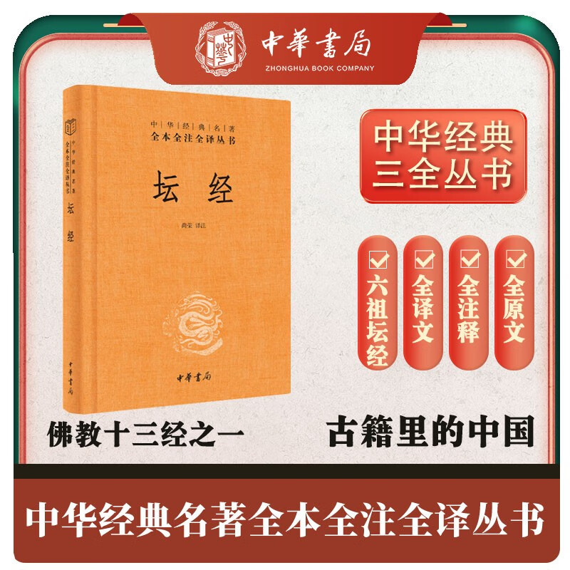 坛经 三全本精装无删减中华书局中华经典名全本全注全 ￥5.89