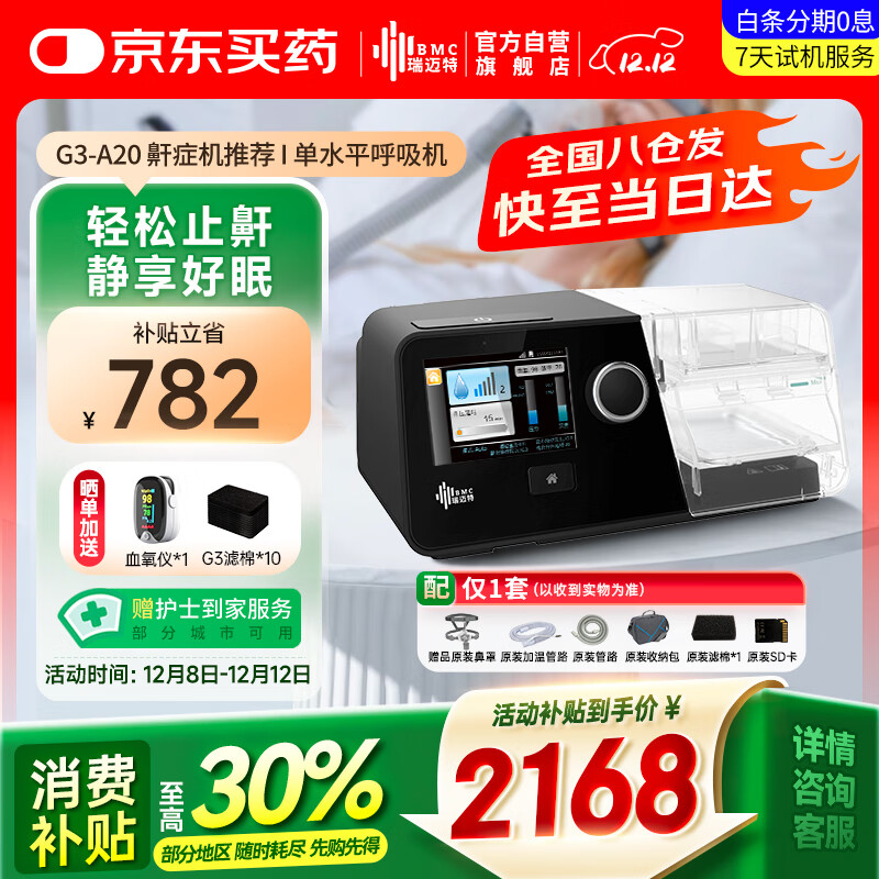值选：瑞迈特 呼吸机 G3 A20 1264.9元