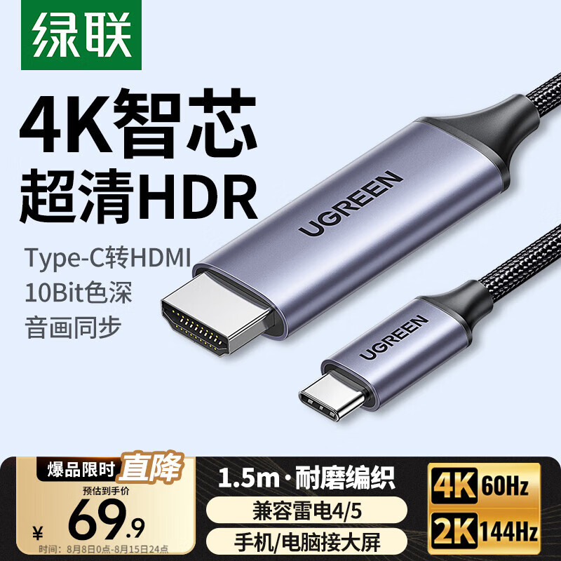 绿联 Type-C转HDMI转接头线USB-C转4K60Hz投屏转换器 69.9元