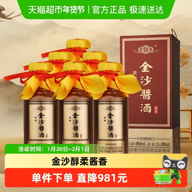 金沙 酱酒六星 53%vol 酱香型白酒 500ml*6瓶 518元