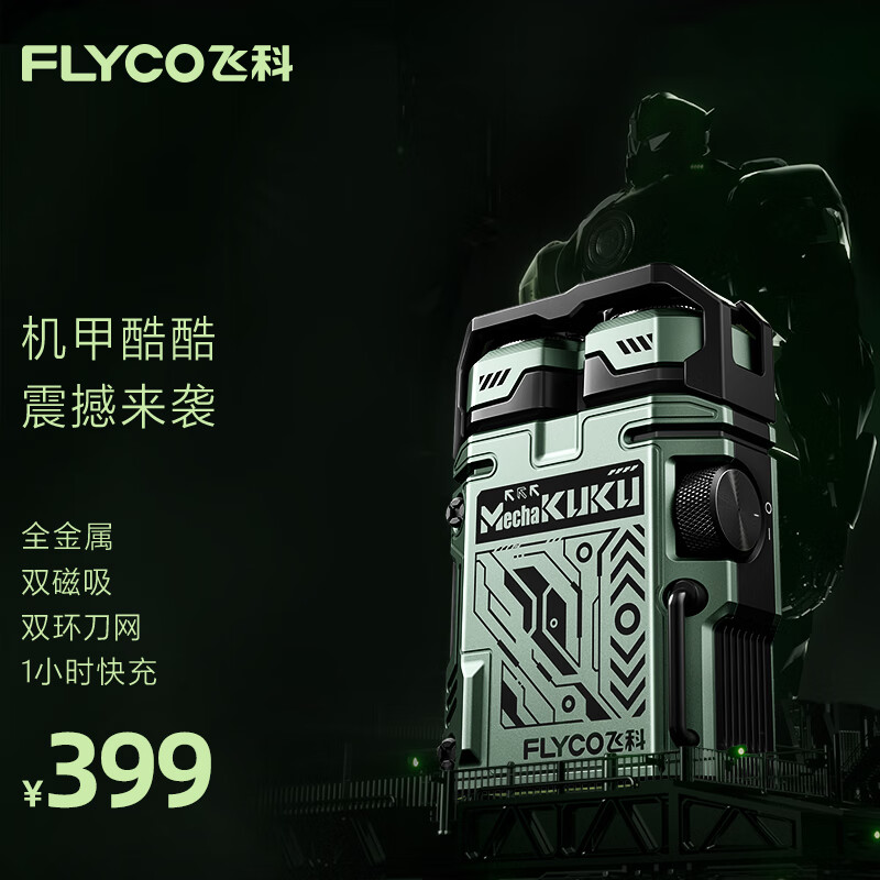 FLYCO 飞科 机甲酷酷剃须刀 F001-炫酷绿 399元
