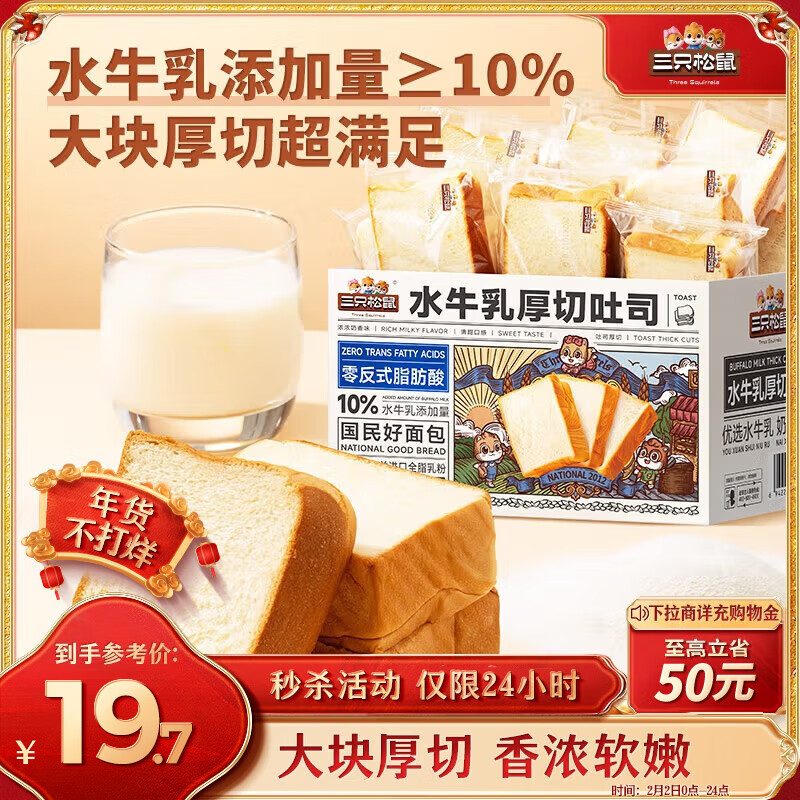 三只松鼠 水牛乳厚切吐司 1kg 19.7元