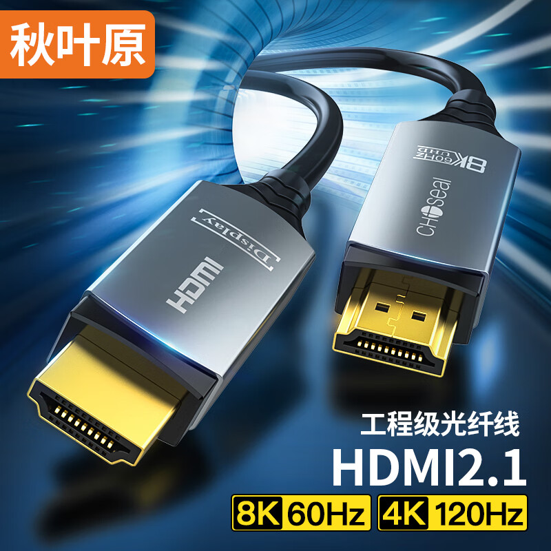 CHOSEAL 秋叶原 光纤HDMI线2.1版 8K60Hz发烧级高清视频线家庭影院工程装修布线 