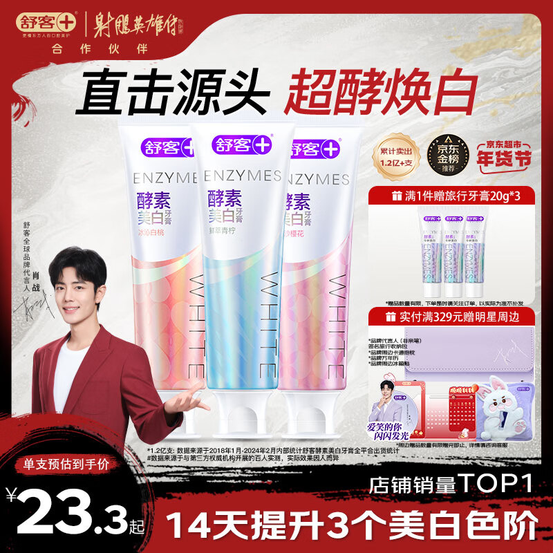 有券的上、PLUS会员：舒客 美白酵素牙膏 120g*3（赠 旅行牙膏20g 3） 46.41元