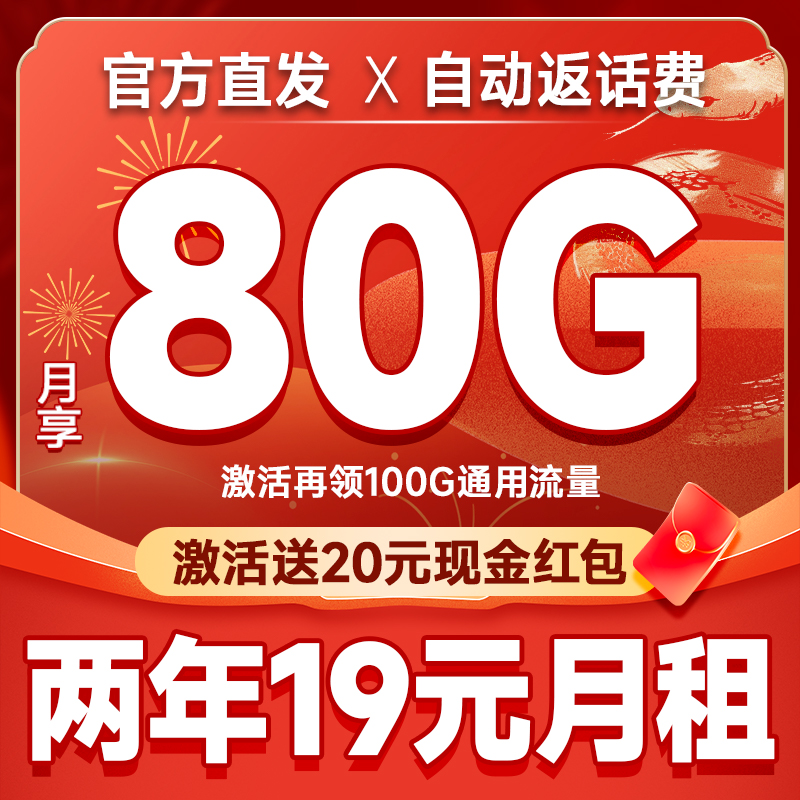 中国电信 福星卡 两年19元月租（运营商自动返费+180G全国流量+首月免月租+