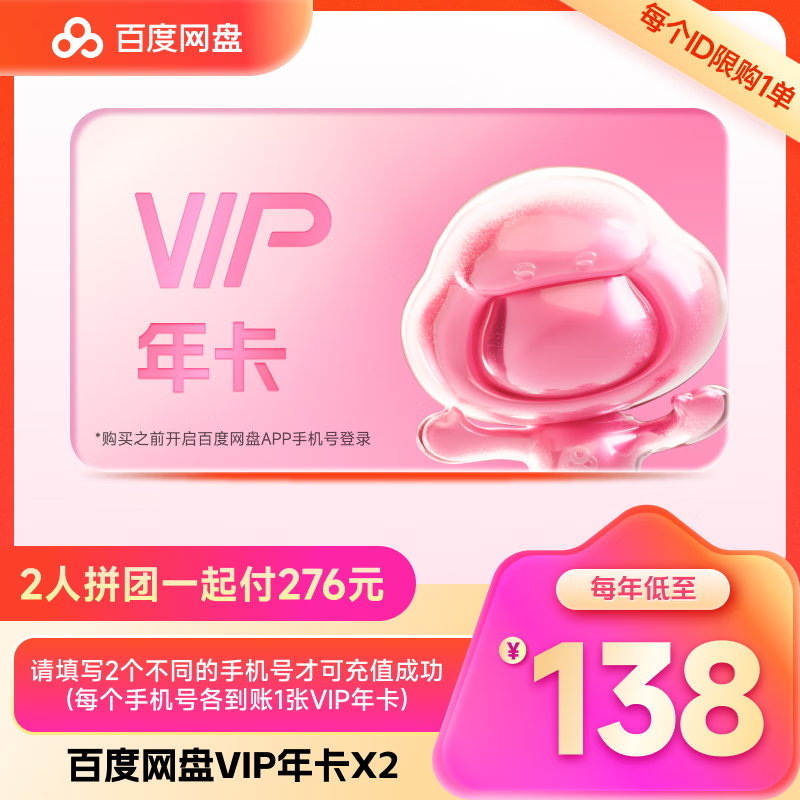 百度网盘 VIP会员年卡 需拼购 138元包邮