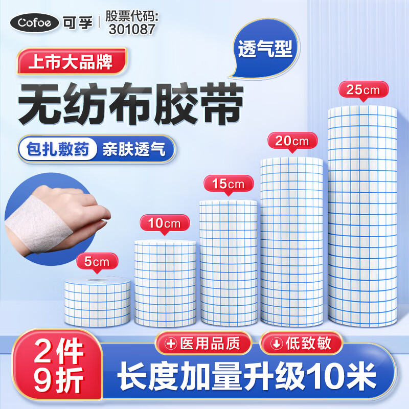 Cofoe 可孚 医用无纺布胶带医疗自粘透气敷贴胶布卷 22.9元