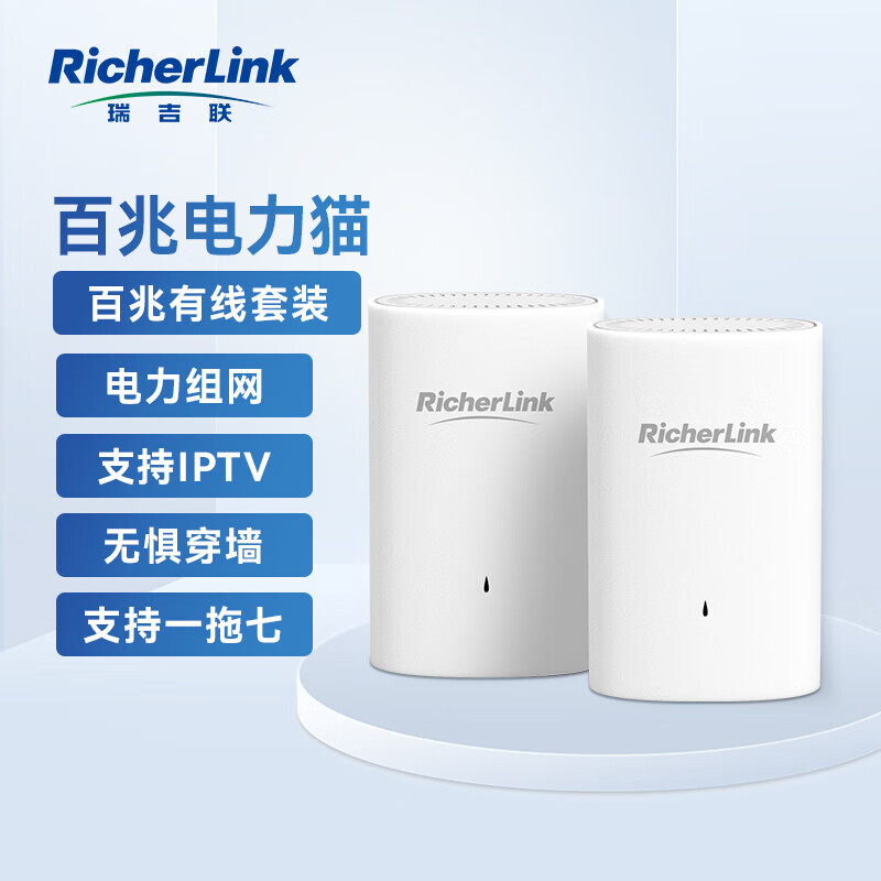 RicherLink 瑞吉联 RL65010ML百兆迷你有线扩展PLC电力猫增强版套装 148元（需用券）