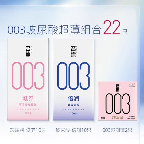 名流 003玻尿酸超薄安全套组合 22只（有型超薄10只+柔滑丝薄10只+003超润薄2