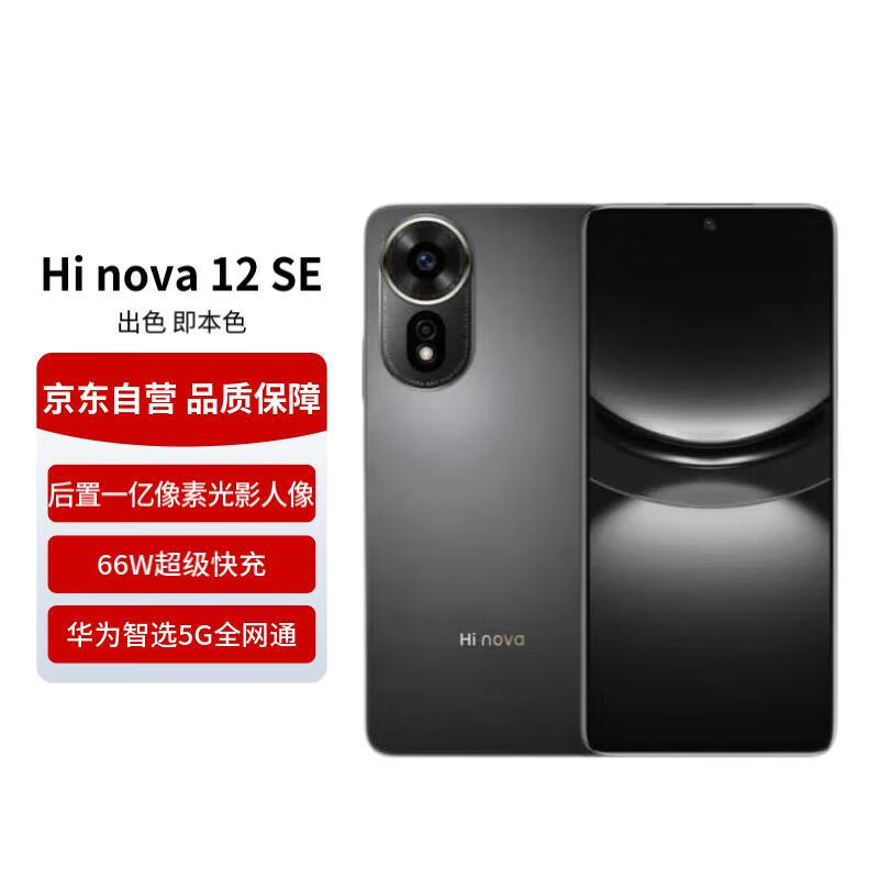 HUAWEI 华为 智选 Hi nova12 SE 5G全网通手机后置拍照游戏手机 256GB 曜金黑 1449元