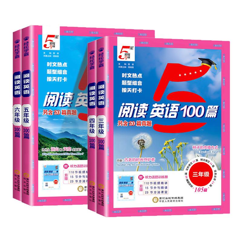 2025秋新版小学5星学霸英语阅读100篇三年级四年级五年级六年级上下册快捷