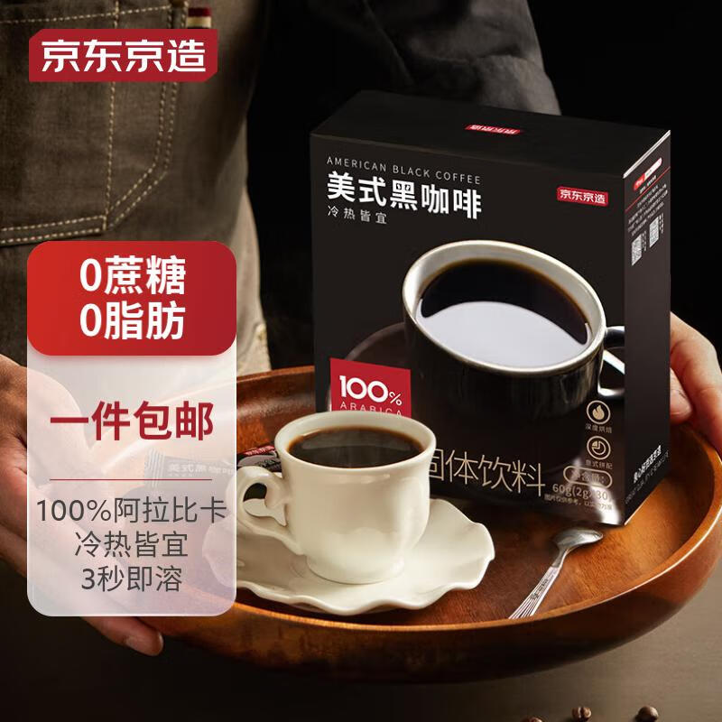 京东京造 黑咖啡速溶美式咖啡条0脂肪咖啡豆粉 2g*30条 共60g 8.9元（需用券）