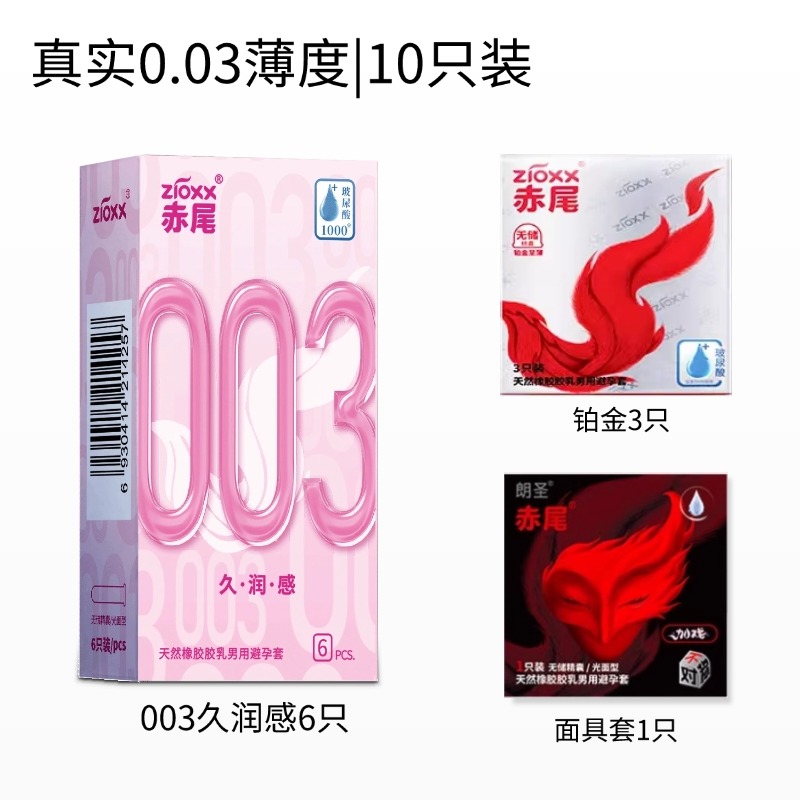 赤尾 zioxx 超薄安全套003玻尿酸套持久润滑10只（003玻尿酸6只+铂金3只+面具1