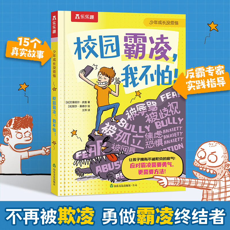 乐乐趣 少年成长没烦恼系列 《校园霸凌，我不怕!》（精装版） ￥24.9