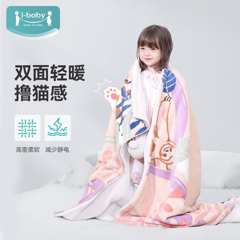 ibaby 儿童毯子 双面毛毯婴儿盖毯 110*150cm 79元（需用券）